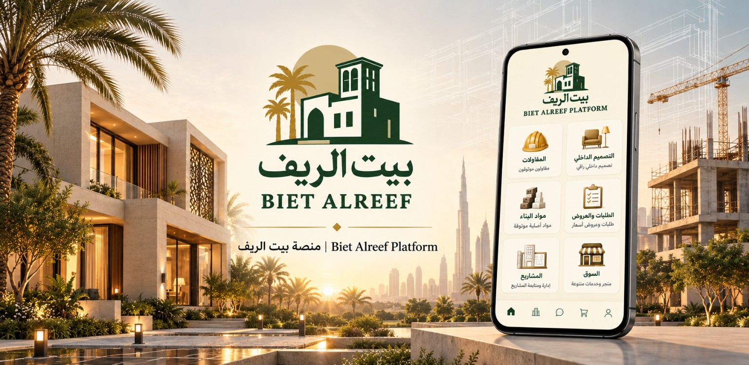 بيت الريف — منصة البناء والمقاولات والخدمات في الإمارات